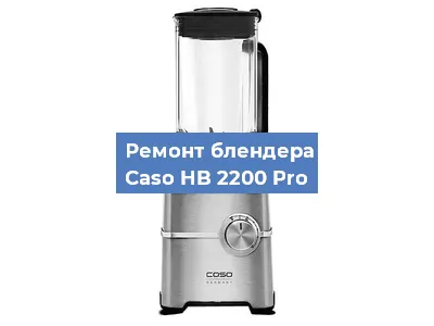 Ремонт блендера Caso HB 2200 Pro в Красноярске
